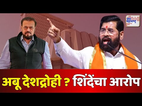 Eknath Shinde VS Abu Azmi | अबू देशद्रोही ? शिंदेंचा आरोप | Marathi News