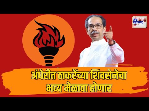 Uddhav Thackeray | SUBT | अंधेरीत ठाकरेंच्या शिवसेनेचा भव्य मेळावा होणार | Marathi News