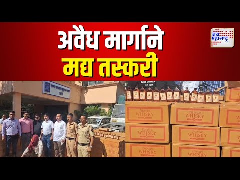 Thane | अवैध मार्गाने मद्य तस्करी |  Marathi News