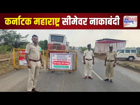 Maharashtra-Karnataka Border Dispute | कर्नाटक पोलिसांकडून नाकाबंदी | Marathi News