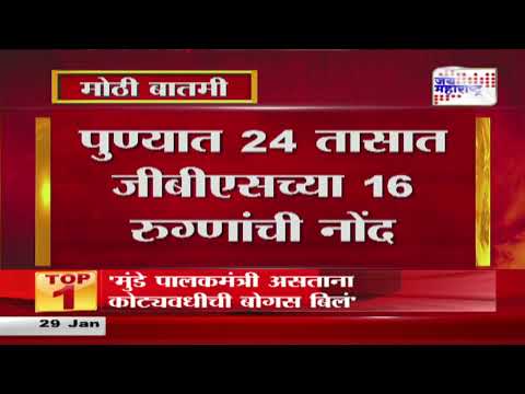 Pune GBS Case Update | पुण्यात 24 तासात जीबीएसच्या 16 रुग्णांची नोंद | Marathi News