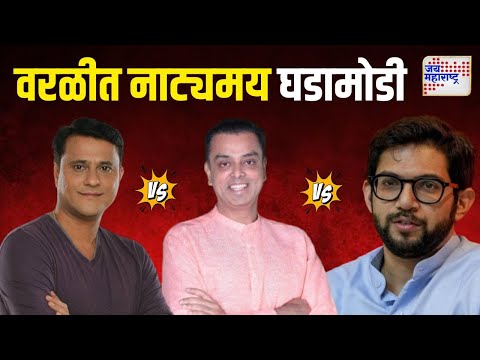 Milind Deora On Worli Vidhan Sabha | वरळीत नाट्यमय घडामोडी  | Marathi News