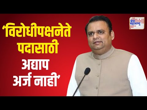 Rahul Narwekar | विरोधीपक्षनेते पदासाठी अद्याप अर्ज नाही | Marathi News