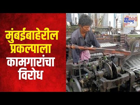 Mill workers Protest  | मुंबईबाहेरील प्रकल्पाला गिरणी कामगारांचा विरोध  | Marathi News