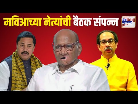 MVA Meeting End | मुंबईत महाविकासआघाडीच्या नेत्यांची बैठक संपन्न | Marathi News