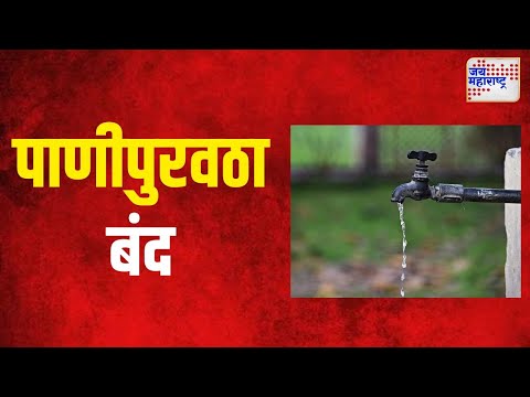 Mumbai Water Supply | गुरुवारी अंधेरी के पूर्व आणि के पश्चिम विभागात पाणीपुरवठा बंद | Marathi News