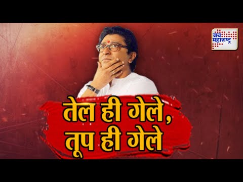 JM Vishesh | MNS | Raj Thackeray | तेल ही गेले, तूप ही गेले | Marathi News