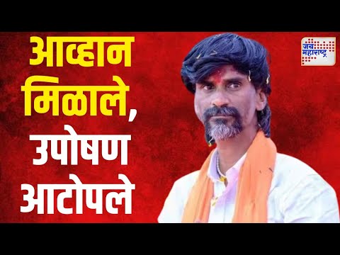 Manoj Jarange | आव्हान मिळताच जरांगे यांचे उपोषण आटोपले | Marathi News