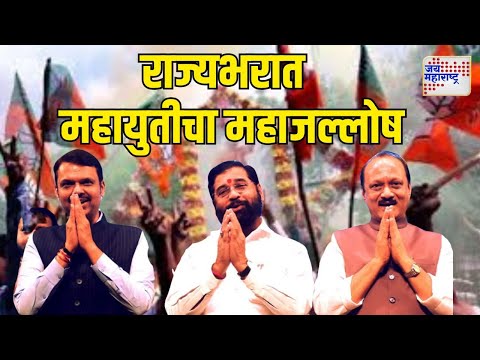 Vidhan Sabha Election Result 2024 | Mahayuti Won | मविआवर मात्र पराजयाची शोककळा | Marathi News