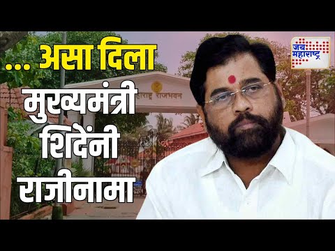 Eknath Shinde Resigns | एकनाथ शिंदेंचा मुख्यमंत्रीपदाचा राजीनामा | Marathi News