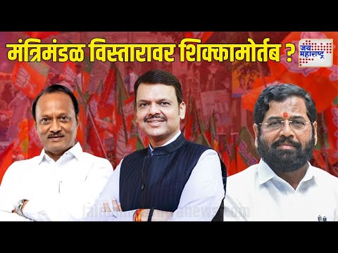 Mahayuti Cabinet Expansion | मंत्रिमंडळ विस्तारावर आज शिक्कामोर्तब ? | Marathi News