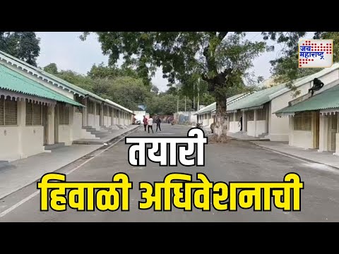 Nagpur Winter Session | हिवाळी अधिवेशनाची जोरदार तयारी | Marathi News