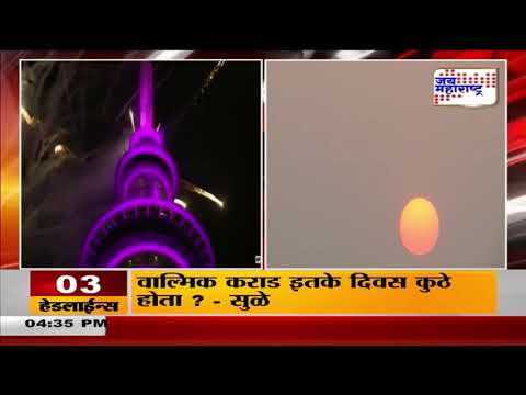 New Zealand New Year | न्यूझीलंडमध्ये नववर्षाचं जोरदार स्वागत | Marathi News