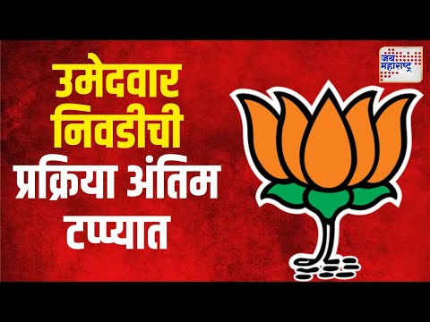 BJP | भाजपाची उमेदवार निवडीची प्रक्रिया अंतिम टप्प्यात | Marathi News