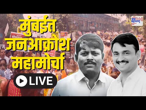 Santosh Deshmukh | Somnath Suryavanshi | Live | मुंबईत  जनआक्रोश महामोर्चा |  Jai Maharashtra News