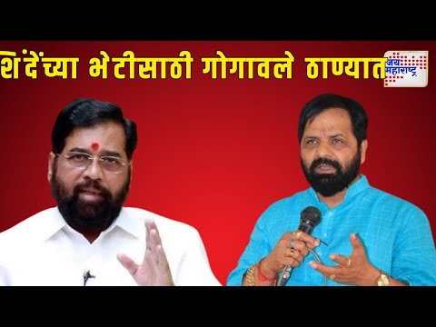 Eknath Shinde Met Bharat Gogawale | एकनाथ शिंदेंच्या भेटीसाठी भरत गोगावले ठाण्यात | Marathi News