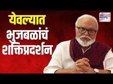 Chhagan Bhujbal | येवल्यात भुजबळांचं शक्तिप्रदर्शन | Marathi News