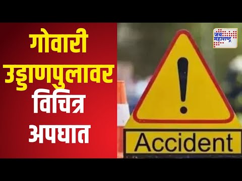 Nagpur | नागपूरच्या गोवारी उड्डाणपुलावर विचित्र अपघात | Marathi News