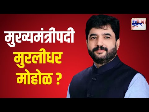 Murlidhar Mohol | मुख्यमंत्रीपदी मुरलीधर मोहोळ ? | Marathi News