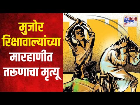 Mumbai | मुजोर रिक्षावाल्यांच्या मारहाणीत तरूणाचा मृत्यू | Marathi News