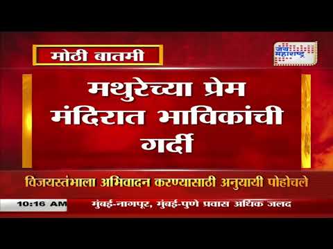 Happy New Year 2025 | Mathura | मथुरेच्या प्रेम मंदिरात भाविकांची गर्दी | Marathi News