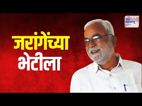 Manikrao Meet Jarange | माणिकराव शिंदे जरांगेंच्या भेटीला | Marathi News