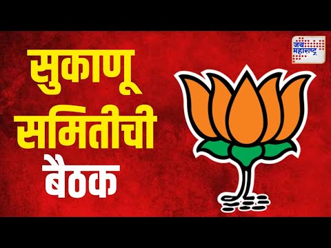 BJP Core Meeting | भाजपाची सुकाणू समितीची बैठक | Marathi News