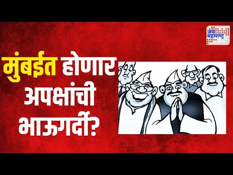 Vidhan Sabha Election 2024 | विधानसभेसाठी मुंबईत होणार अपक्षांची भाऊगर्दी? | Marathi News