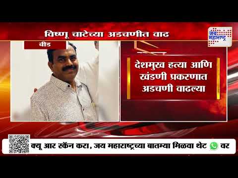 Vishnu Chate | Beed Santosh Deshmukh Case | विष्णू चाटेच्या अडचणीत वाढ | Marathi News