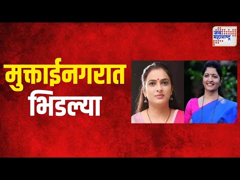 Rupali Chakankar VS Rohini Khadse | खडसे, चाकणकर भिडल्या | Marathi News