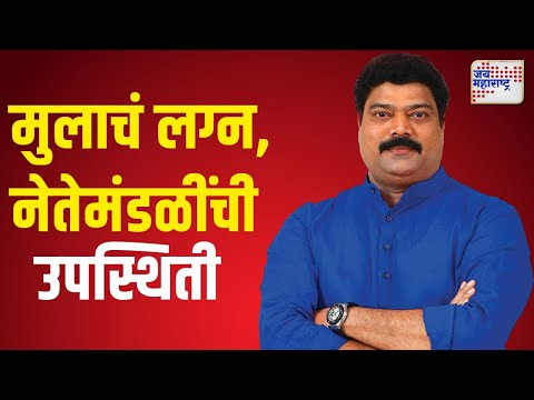 MNS | Raju Patil Son Wedding | राजू पाटलांच्या मुलाचं लग्न, नेतेमंडळींची उपस्थिती | Marathi News