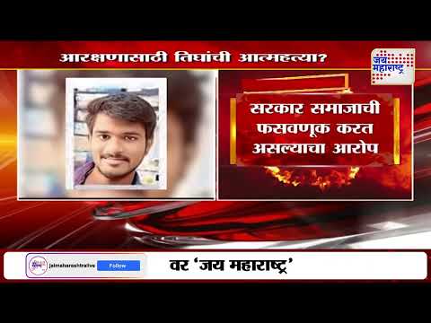 Sambhajinagar | मराठा आरक्षणासाठी 3 जणांनी आत्महत्या केल्याचा आरोप | Marathi News