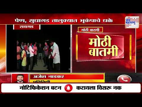 Raigad Earthquake | रायगडच्या पेण आणि सुधागड तालुक्यात भूकंपाचे धक्के | Marathi News