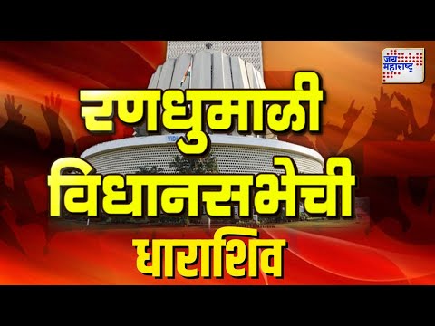 Maharashtra Election 2024 | Dharashiv | धाराशिवचे मतदार कुणाच्या पाठीशी? | रणधुमाळी विधानसभेची |