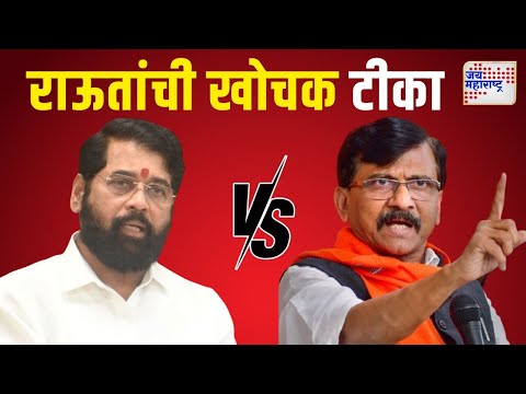 Sanjay Raut VS Eknath Shinde | 