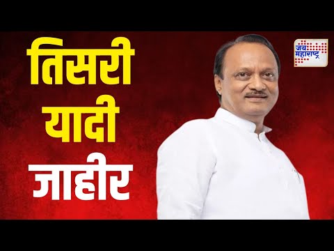 NCP Candidate Third List | राष्ट्रवादीची तिसरी यादी जाहीर | Marathi News