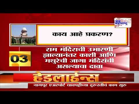 Supreme Court | प्रार्थना स्थळाबाबत नवा खटला दाखल होणार नाही | Marathi News