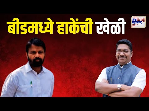 Beed Vidhan Sabha | बीडमध्ये लक्ष्मण हाकेंची खेळी | Marathi News