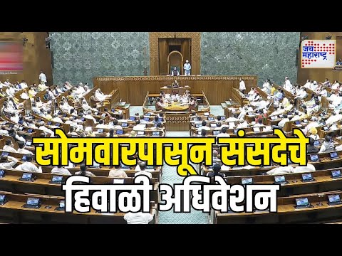 Parliament Winter Session | सोमवारपासून संसदेचे हिवाळी अधिवेशन | Marathi News