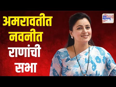 Navneet Rana | अमरावतीत नवनीत राणांची सभा | Marathi News