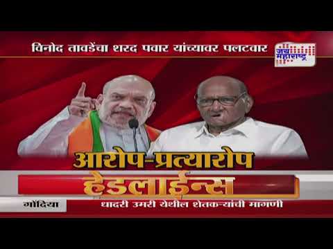 Vinod Tawde VS Sharad Pawar | 