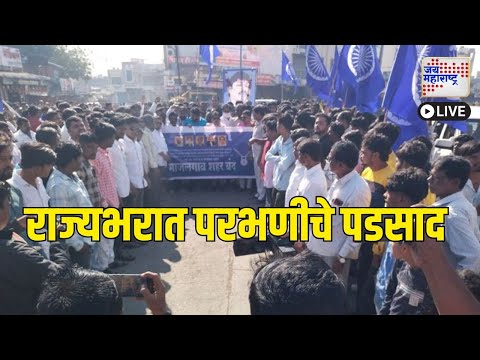 LIVE | Parbhani Ambedkar Supporters Rada | Maharashtra | राज्यभरात परभणीचे पडसाद | Marathi News