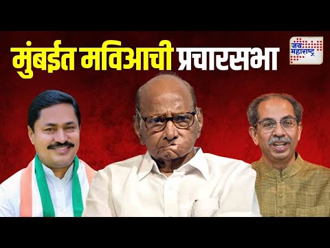 MVA Sabha Mumbai | मुंबईत मविआची प्रचारसभा | Marathi News