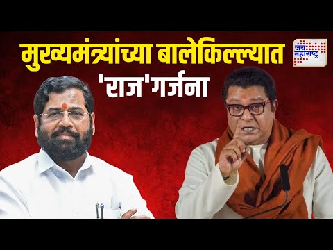 Raj Thackeray Sabha At Thane | मुख्यमंत्र्यांच्या बालेकिल्ल्यात 