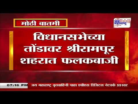 Shrirampur | विधानसभेच्या तोंडावर श्रीरामपूर शहरात फलकबाजी | Marathi News