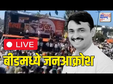 LIVE | Beed Santosh Deshmukh Case | Live | बीडमध्ये मूक मोर्चा | Marathi News | Somnath Suryavanshi