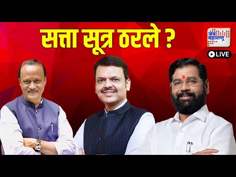 Jai Maharashtra News LIVE: Maharashtra New CM | Eknath Shinde | Fadnavis | Ajit Pawar | Marathi News