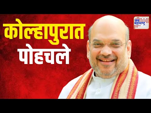 Amit Shah | केंद्रीय गृहमंत्री अमित शाह कोल्हापुरात पोहचले | Marathi News