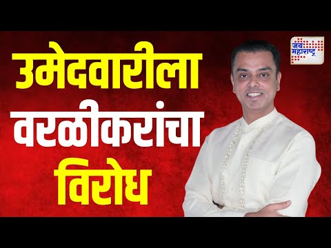 Milind Deora On Worli Vidhan Sabha | मिलिंद देवरा यांच्या उमेदवारीला वरळीकरांचा विरोध | Marathi News