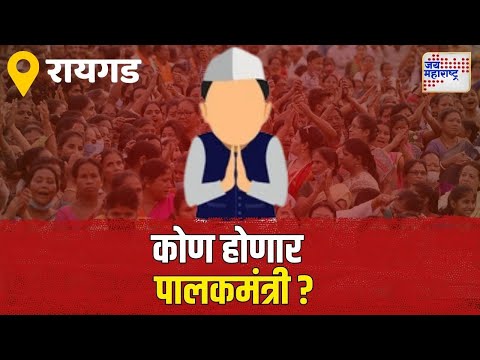 Raigad Guardian Minister | Shivsena VS NCP | रायगडचा पालकमंत्री कोण? | Marathi News